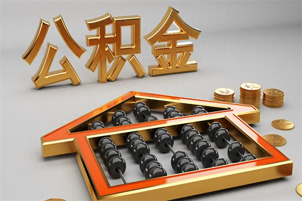 赵县上海住房公积金怎么提取出来（上海公积金提取方法教程）