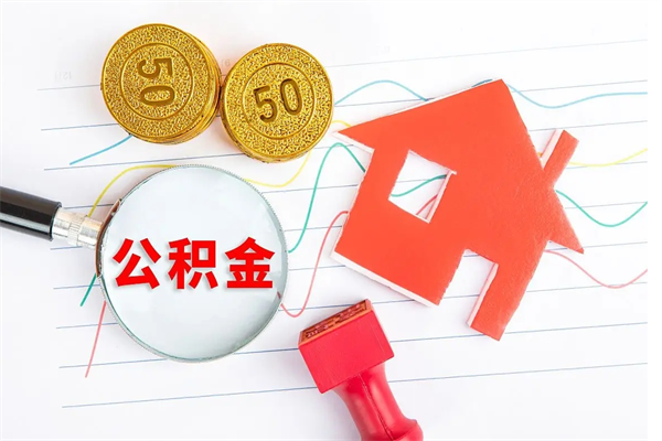 赵县离职手机提取公积金步骤（辞职后公积金在手机上怎么提取）