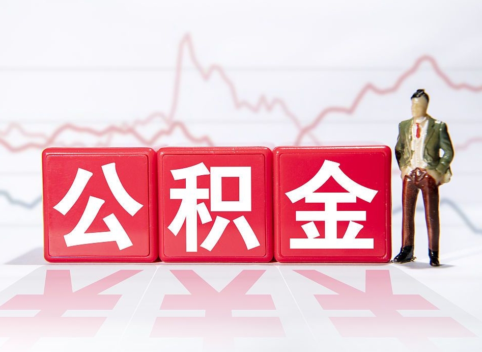 赵县提取公积金（2019提取公积金的方法）