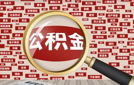 赵县公积金封存提取（住房公积金封存提取是什么意思）